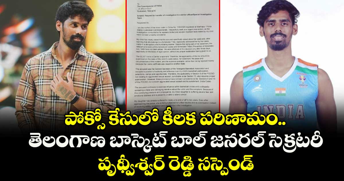 పోక్సో కేసు: తెలంగాణ బాస్కెట్బాల్ జనరల్ సెక్రటరీ పృథ్వీశ్వర్ రెడ్డి సస్పెండ్
