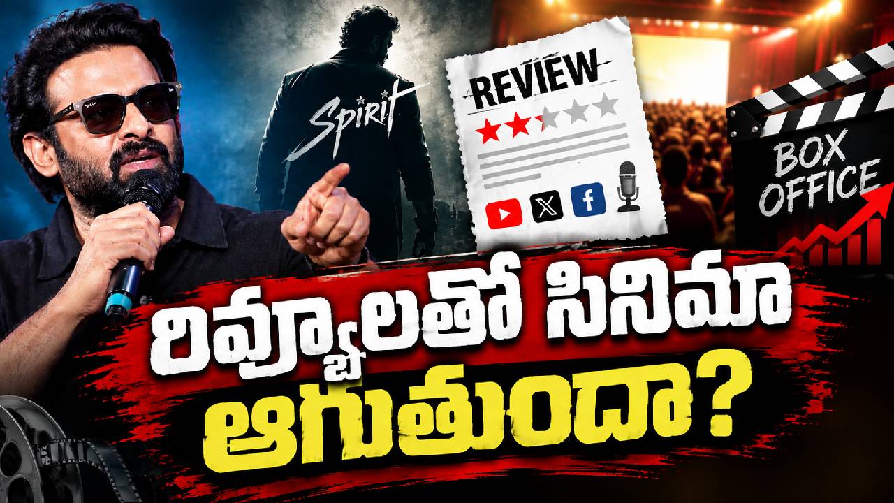 ప్రభాస్ సినిమాను రివ్యూలతో ఆపలేరు: నిర్మాత సవాల్