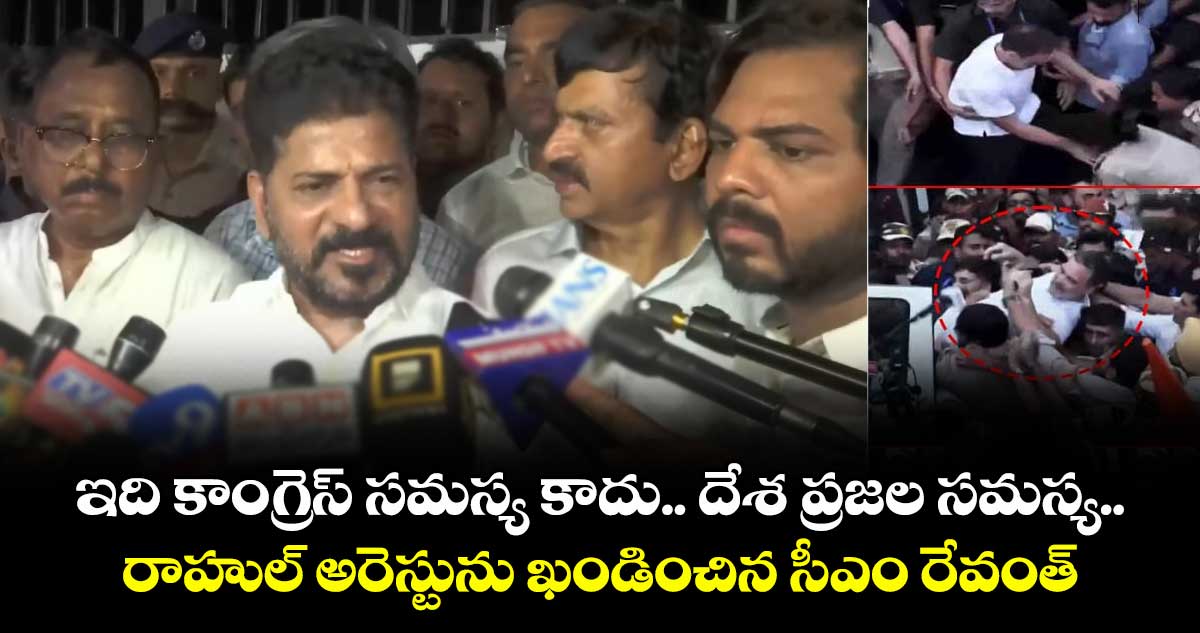 రాహుల్ గాంధీ అరెస్టును ఖండించిన సీఎం రేవంత్ రెడ్డి