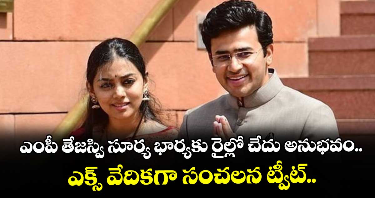 రైలు ప్రయాణంలో ఎంపీ తేజస్వి సూర్య భార్యకు చేదు అనుభవం