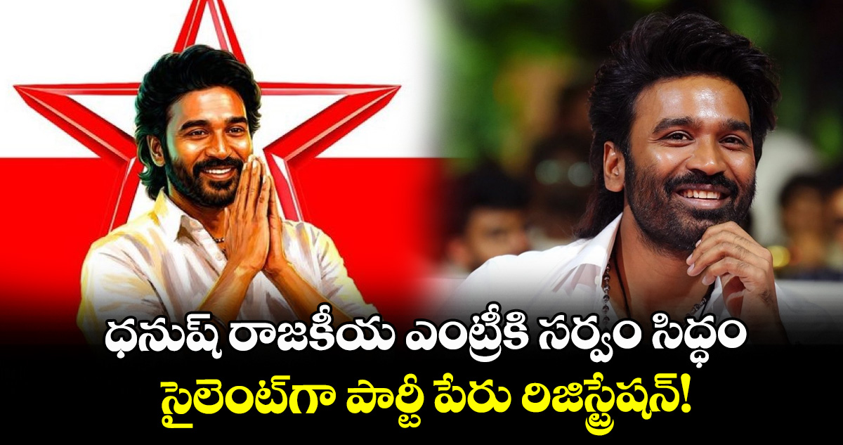 రాజకీయ పార్టీని రిజిస్టర్ చేయించిన నటుడు ధనుష్