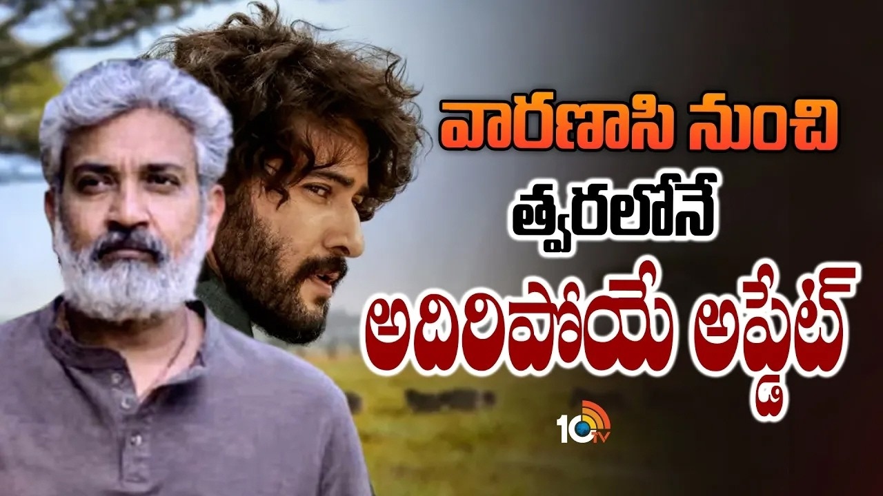 రాజమౌళి-మహేష్ బాబు సినిమా నుంచి త్వరలో కొత్త అప్డేట్