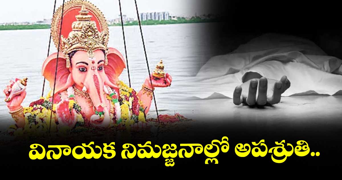 రాష్ట్రవ్యాప్తంగా వినాయక నిమజ్జనాల్లో నలుగురు మృతి