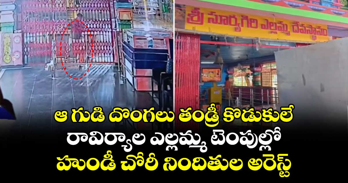 రావిర్యాల ఎల్లమ్మ ఆలయంలో హుండీ చోరీ, తండ్రీకొడుకుల అరెస్ట్