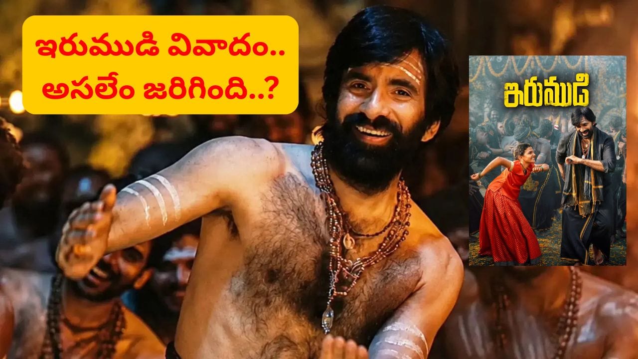 రవితేజ 'ఇరుముడి' సినిమాపై ఏపీ టీచర్స్ ఫెడరేషన్ అభ్యంతరం