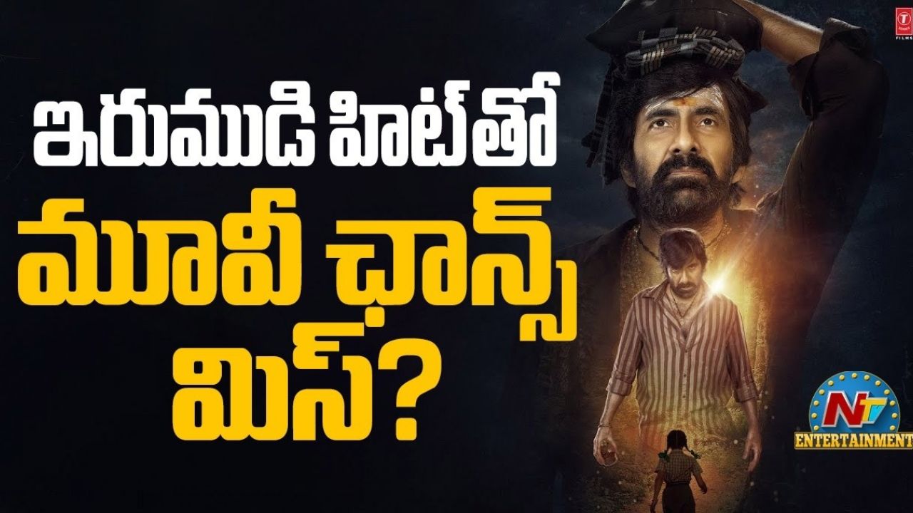 రెమ్యూనరేషన్ పెంపు: దిల్ రాజు సినిమా నుంచి తప్పుకున్న రవితేజ