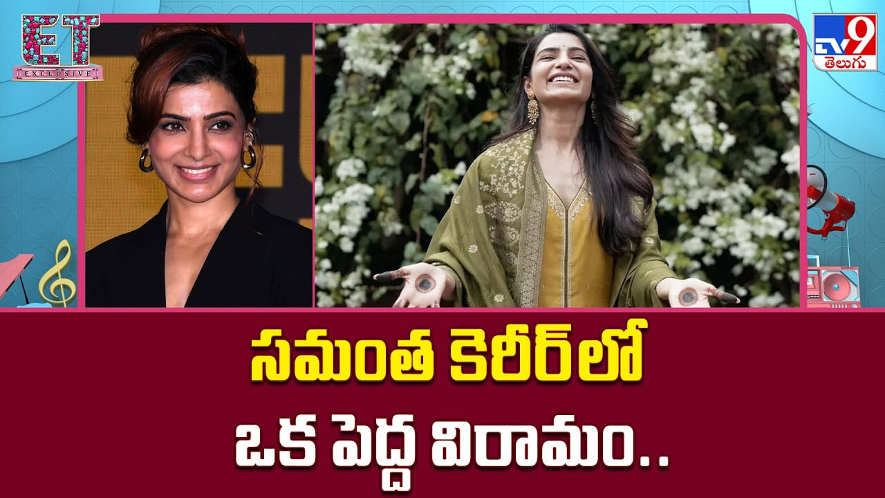 రెండేళ్లకు పైగా సినిమాలకు సమంత బ్రేక్: కారణం ఇదే