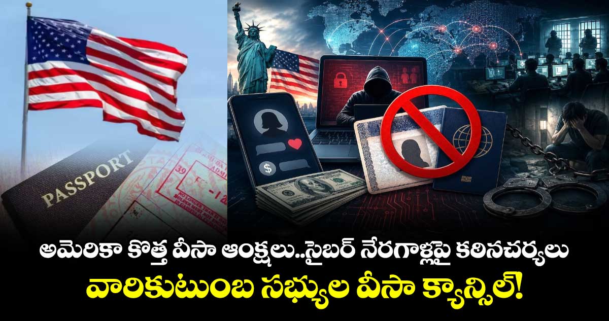 సైబర్ నేరగాళ్లపై అమెరికా కఠిన చర్యలు: కుటుంబ సభ్యుల వీసాలు రద్దు