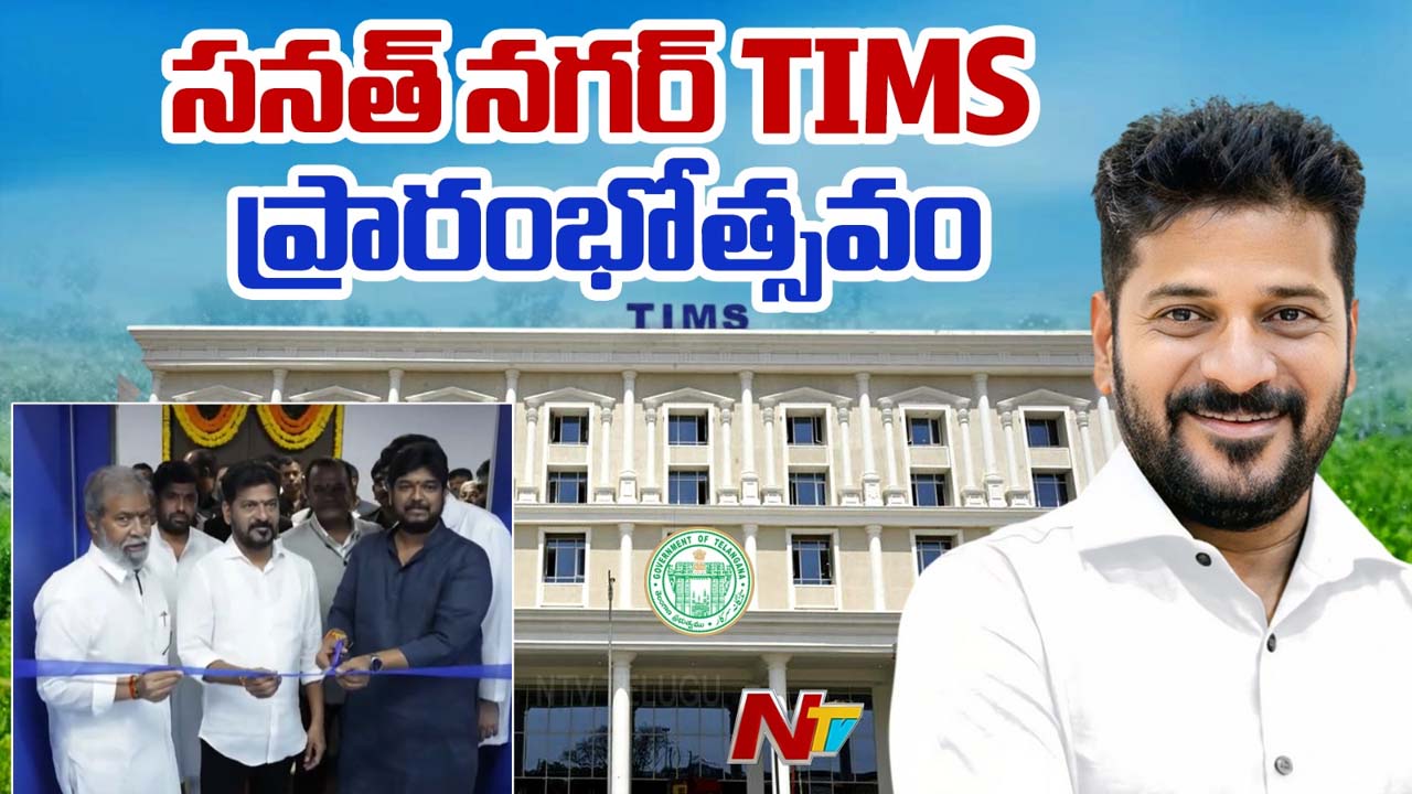 సనత్నగర్లో అత్యాధునిక టిమ్స్ ఆస్పత్రిని ప్రారంభించిన సీఎం రేవంత్ రెడ్డి