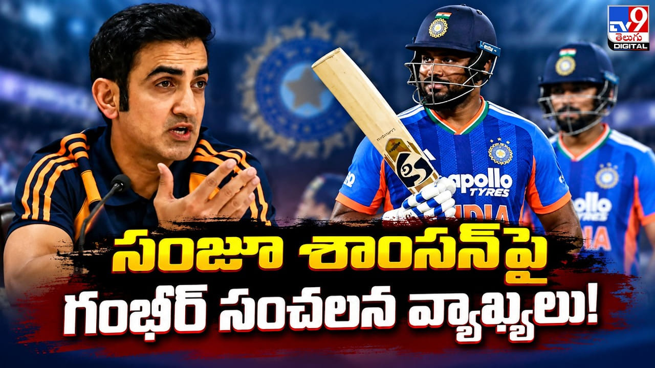 సంజూ శాంసన్ను తప్పించడం కఠిన నిర్ణయమన్న గౌతమ్ గంభీర్