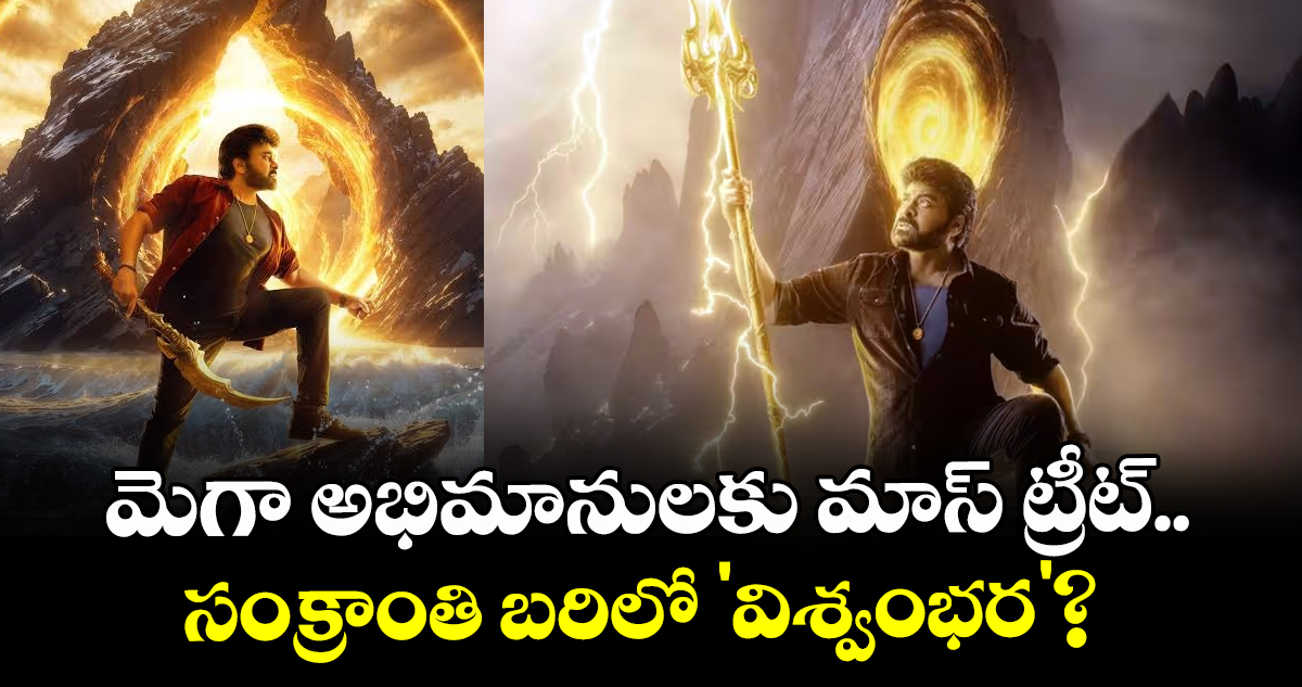 సంక్రాంతి బరిలో చిరంజీవి 'విశ్వంభర': జనవరి 12న విడుదల యోచన
