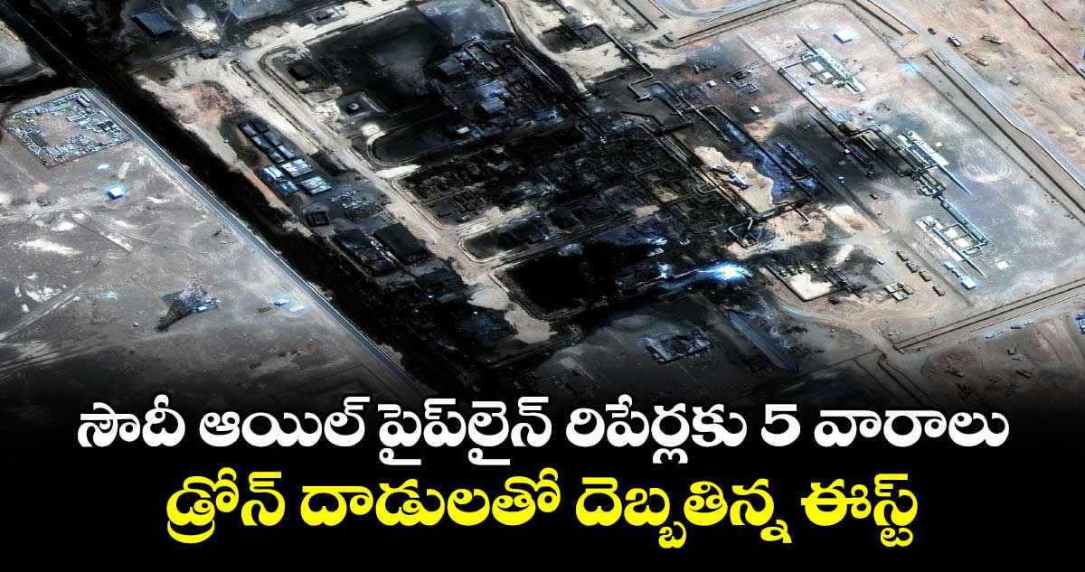సౌదీ ఆయిల్ పైప్లైన్ మరమ్మతులకు ఐదు వారాల సమయం