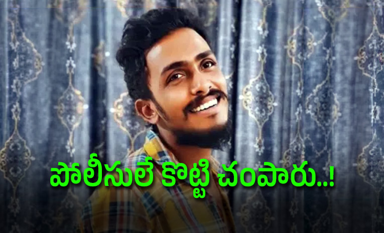 సాయికృష్ణ లాకప్డెత్: పోలీసుల దెబ్బల వల్లే మృతి అని సిట్ వెల్లడి