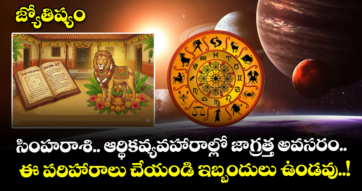 సెప్టెంబర్ 2026: సింహరాశి వారికి ఆర్థిక వ్యవహారాల్లో జాగ్రత్తలు