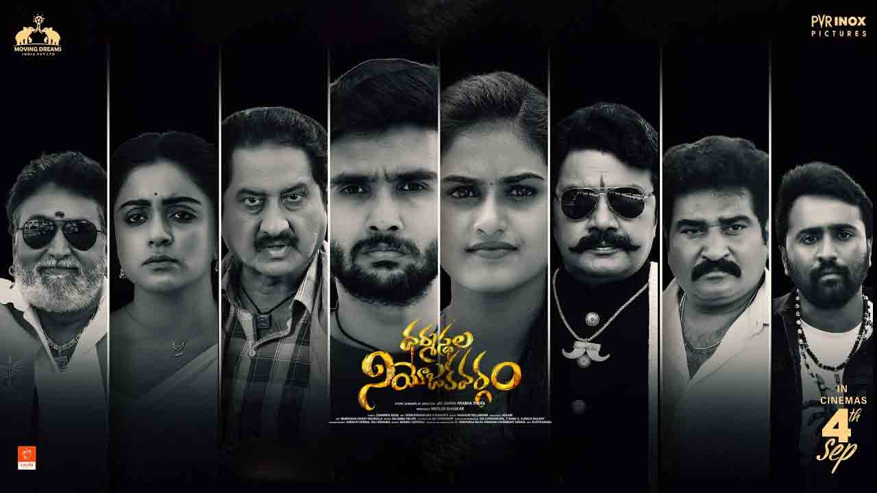 సెప్టెంబర్ 4న విడుదల కానున్న ధర్మస్థల నియోజకవర్గం సినిమా