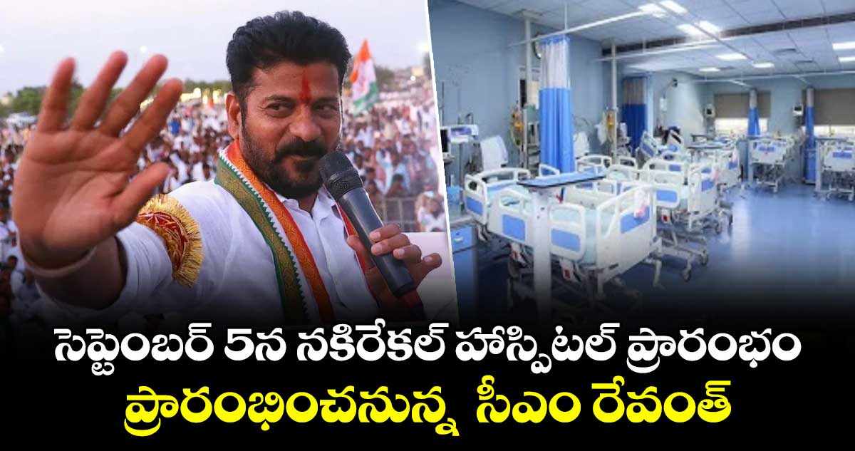 సెప్టెంబర్ 5న నకిరేకల్లో 100 పడకల ఆసుపత్రి ప్రారంభం