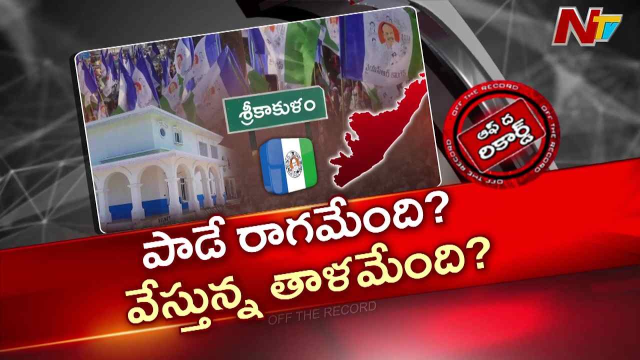 శ్రీకాకుళం జిల్లా వైసీపీలో వర్గపోరు, స్థానిక ఎన్నికలపై ప్రభావం