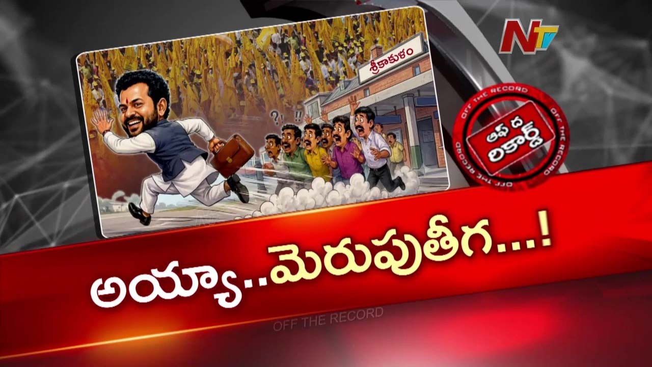 శ్రీకాకుళం ప్రజలకు దూరమవుతున్న కేంద్ర మంత్రి రామ్మోహన్ నాయుడు