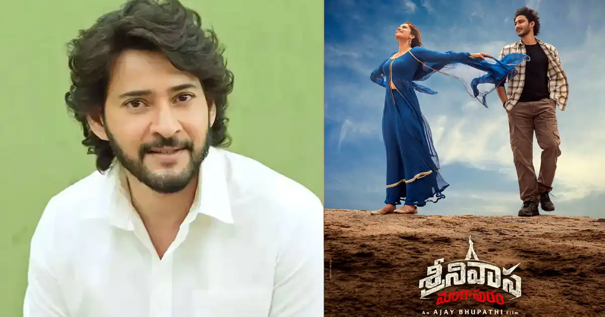 శ్రీనివాస మంగాపురం: జయకృష్ణ, రాషాలకు మహేష్ బాబు విషెస్