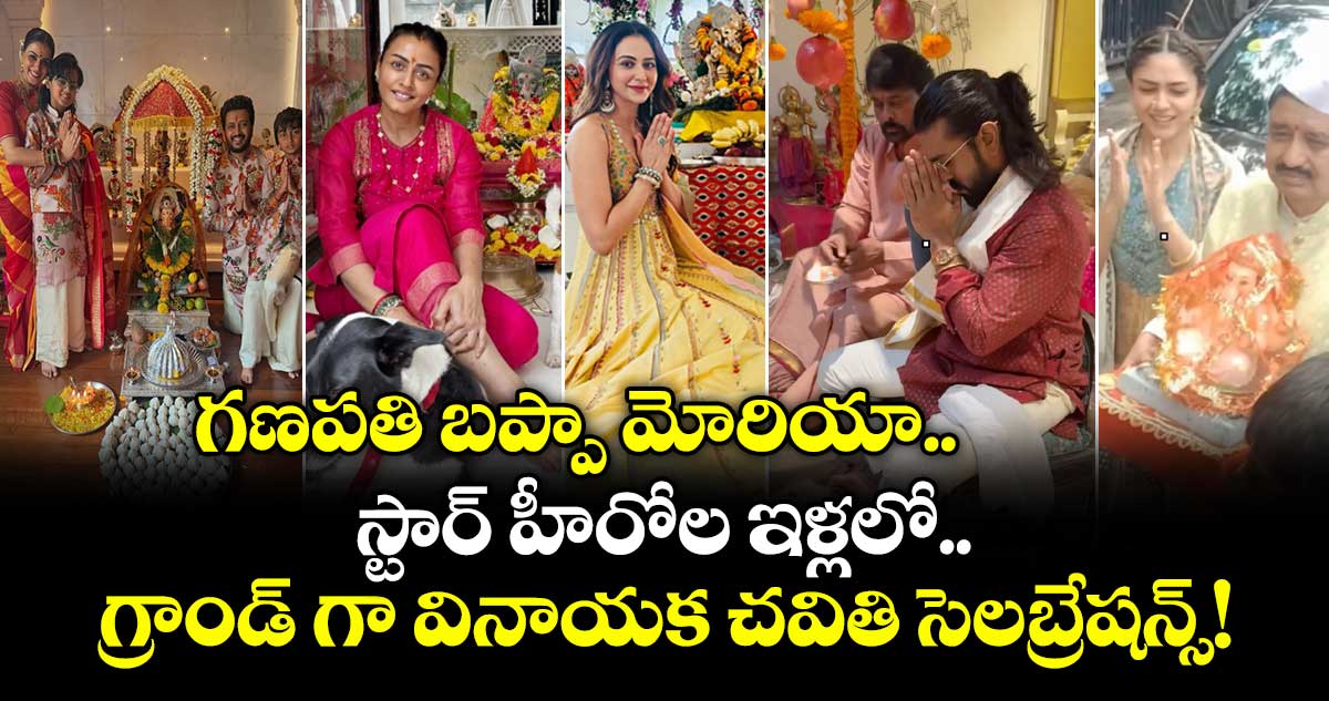 సినీ తారల ఇళ్లలో ఘనంగా వినాయక చవితి వేడుకలు