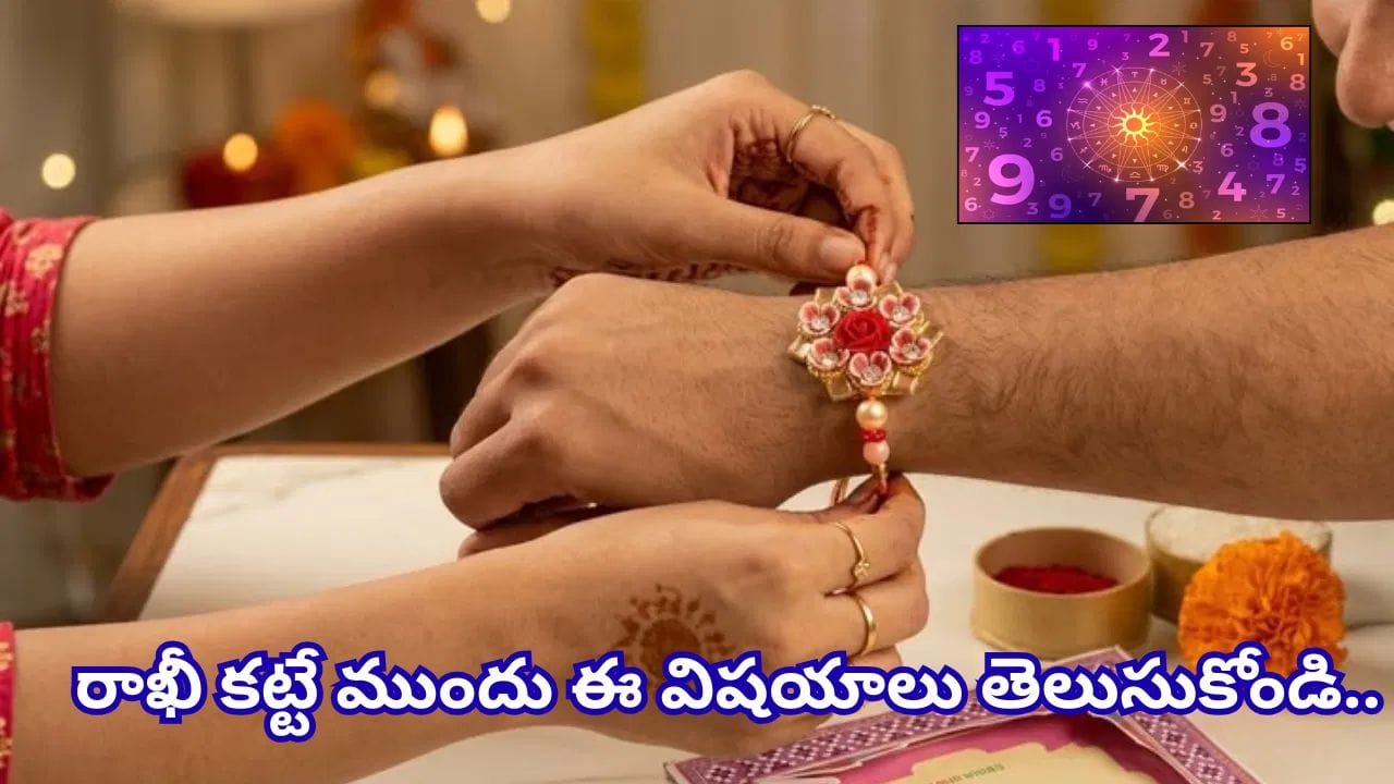 సోదరుడి పుట్టిన సంఖ్యను బట్టి రాఖీని ఎంచుకోండి: సంఖ్యాశాస్త్ర సూచనలు