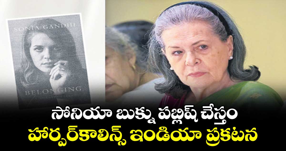 సోనియా గాంధీ ఆత్మకథను ప్రచురించనున్న హార్పర్కాలిన్స్ ఇండియా