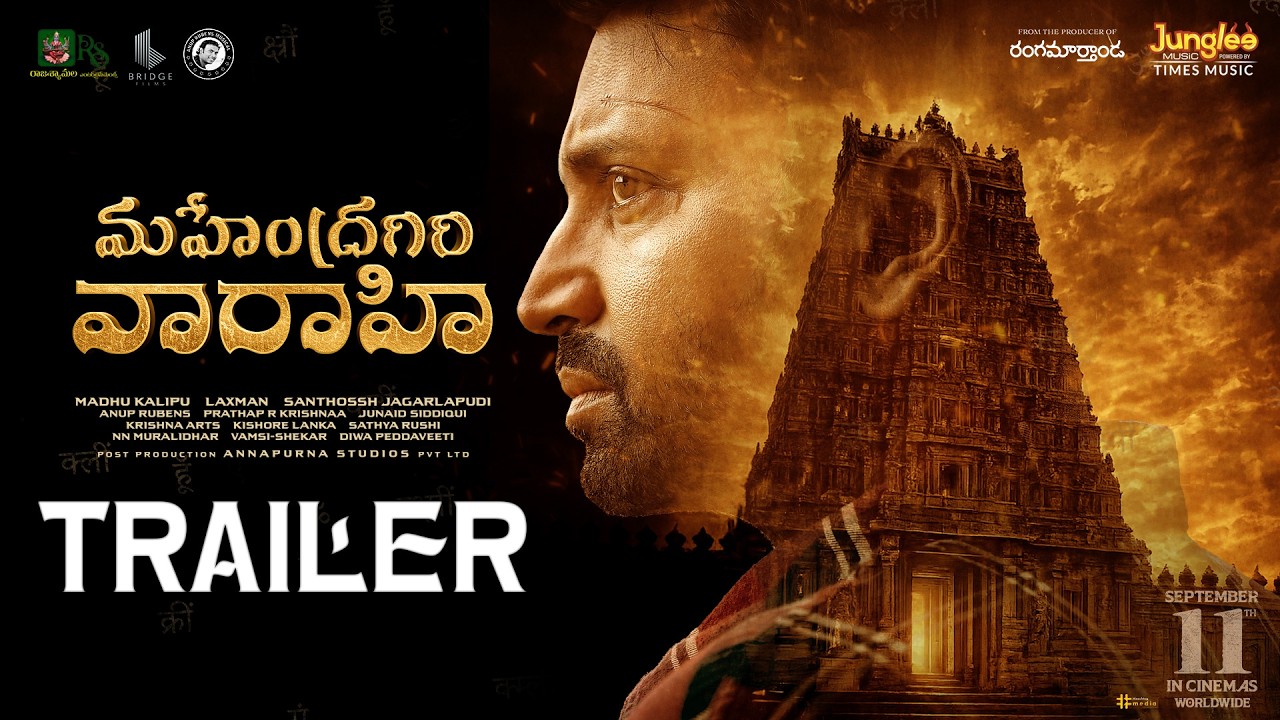 సుమంత్ 'మహేంద్రగిరి వారాహి' ట్రైలర్ విడుదల, సిద్ధు జొన్నలగడ్డ కీలక పాత్ర
