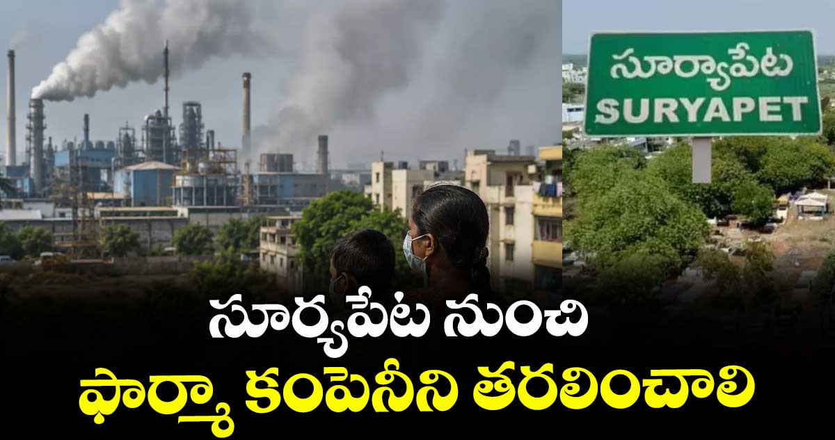 సూర్యపేట నుంచి ఫార్మా కంపెనీని తరలించాలి : జేఏసీ