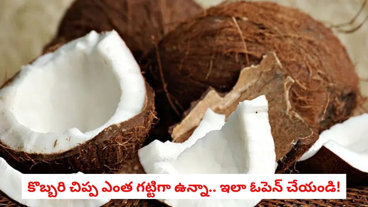 సుత్తి లేకుండా కొబ్బరికాయ సులభంగా పగలగొట్టే మార్గాలు