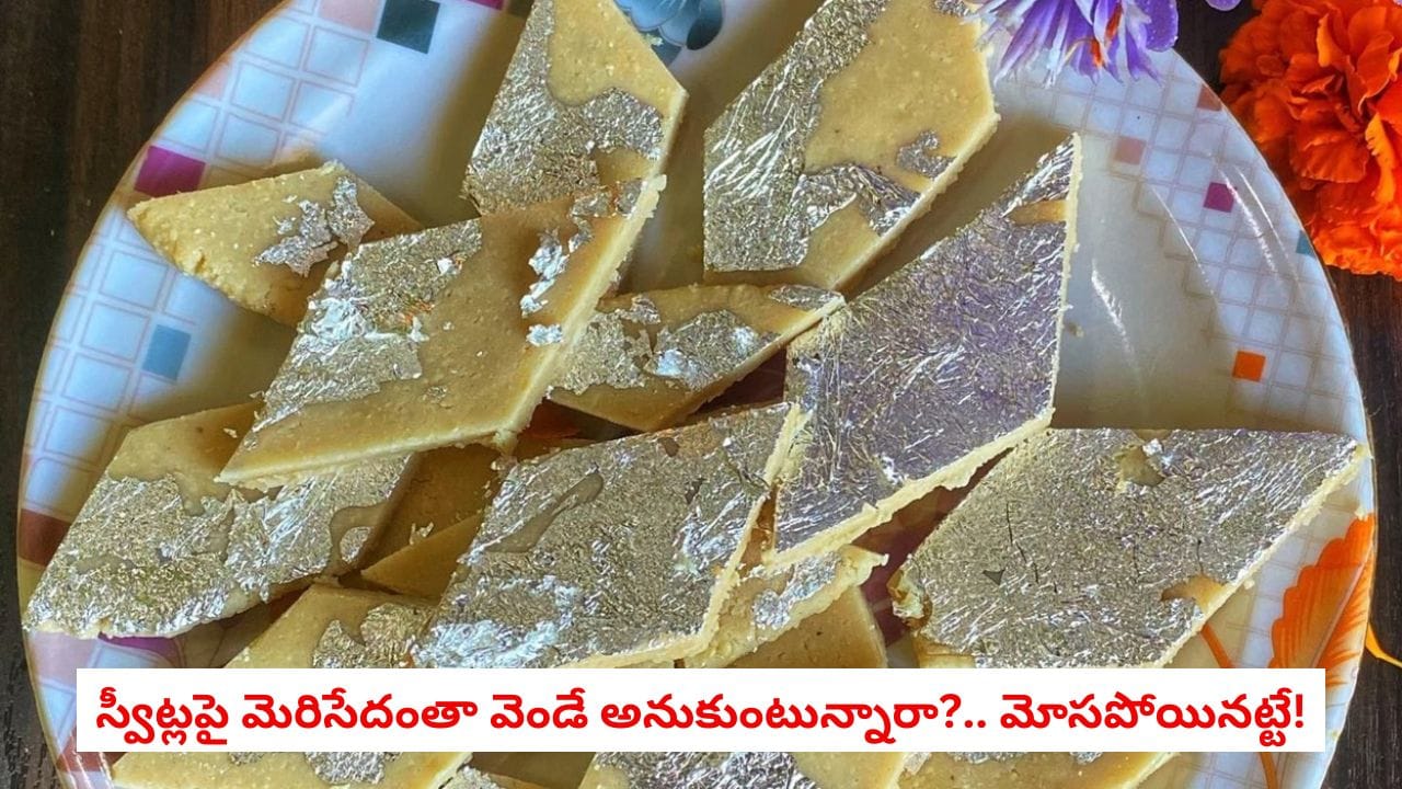 స్వీట్లపై వెండి రేకు అసలైనదా? ఇంట్లోనే ఇలా పరీక్షించండి