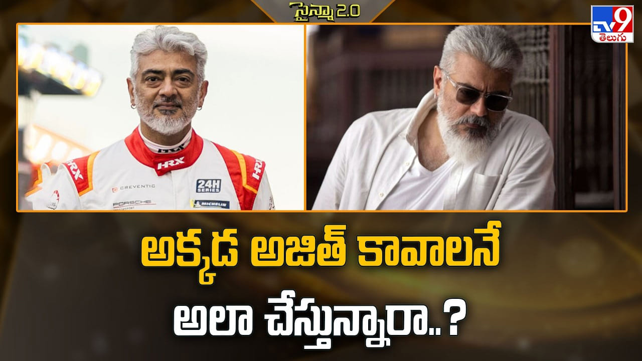 తమిళ అగ్ర పీఠంపై అజిత్ ఎందుకు ఆసక్తి చూపడం లేదు?