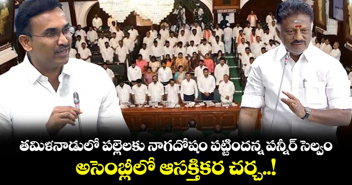 తమిళనాడు అసెంబ్లీలో నాగదోషంపై పన్నీర్ సెల్వం, మంత్రుల సరదా చర్చ