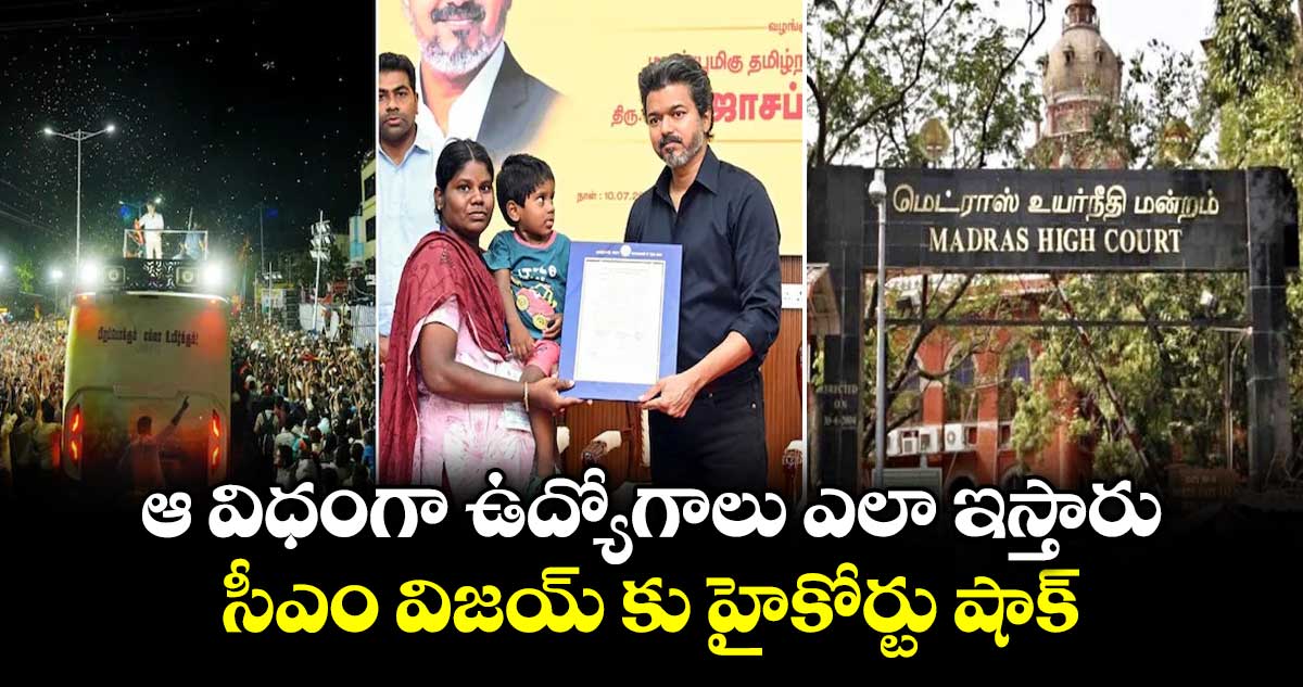 తమిళనాడు సీఎం విజయ్ నిర్ణయం రద్దు: హైకోర్టు కీలక తీర్పు