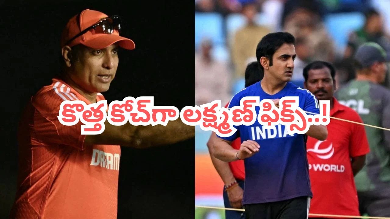 టీమిండియా కోచ్గా లక్ష్మణ్? సోషల్ మీడియాలో గంభీర్పై చర్చ