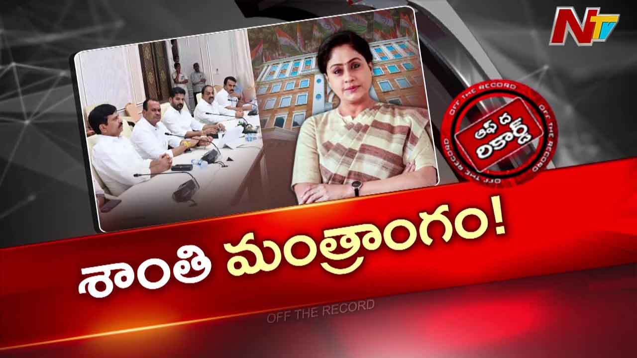తెలంగాణ మంత్రివర్గ విస్తరణ: విజయశాంతి ప్రయత్నాలు, పార్టీలో భిన్న వాదనలు