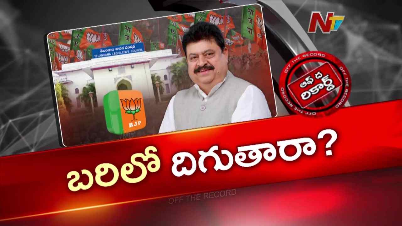 తెలంగాణ ఎమ్మెల్సీ ఎన్నికలు: బీజేపీ అభ్యర్థిగా రామచందర్ రావు పేరు పరిశీలన