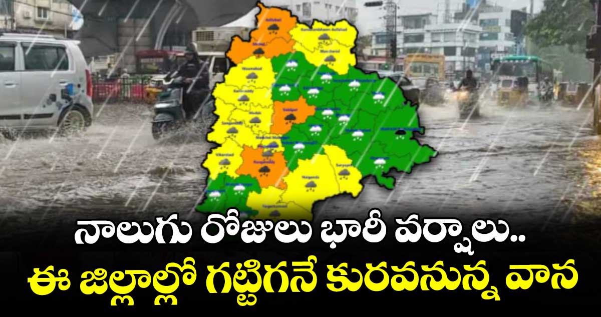 తెలంగాణలో నాలుగు రోజుల పాటు భారీ వర్షాలు: వాతావరణ శాఖ
