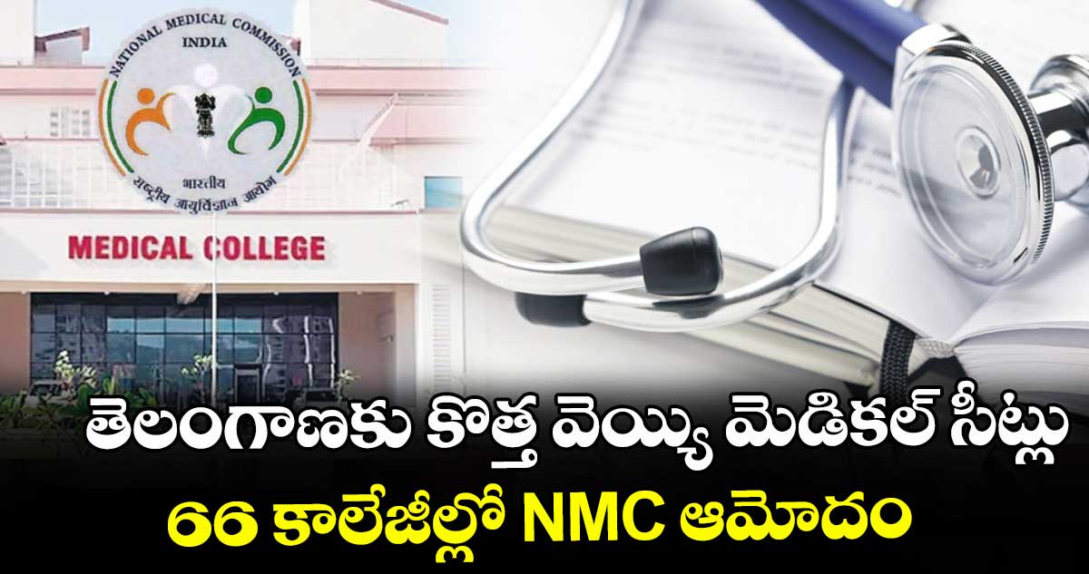 తెలంగాణలో పెరిగిన 1,010 ఎంబీబీఎస్ సీట్లు: మొత్తం సంఖ్య 10,450