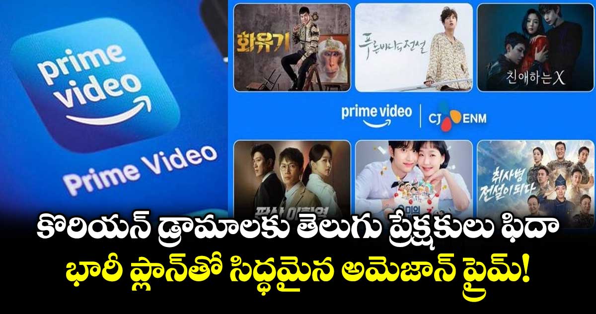 తెలుగులో కొరియన్ డ్రామాలు: అమెజాన్ ప్రైమ్ భారీ ఒప్పందం
