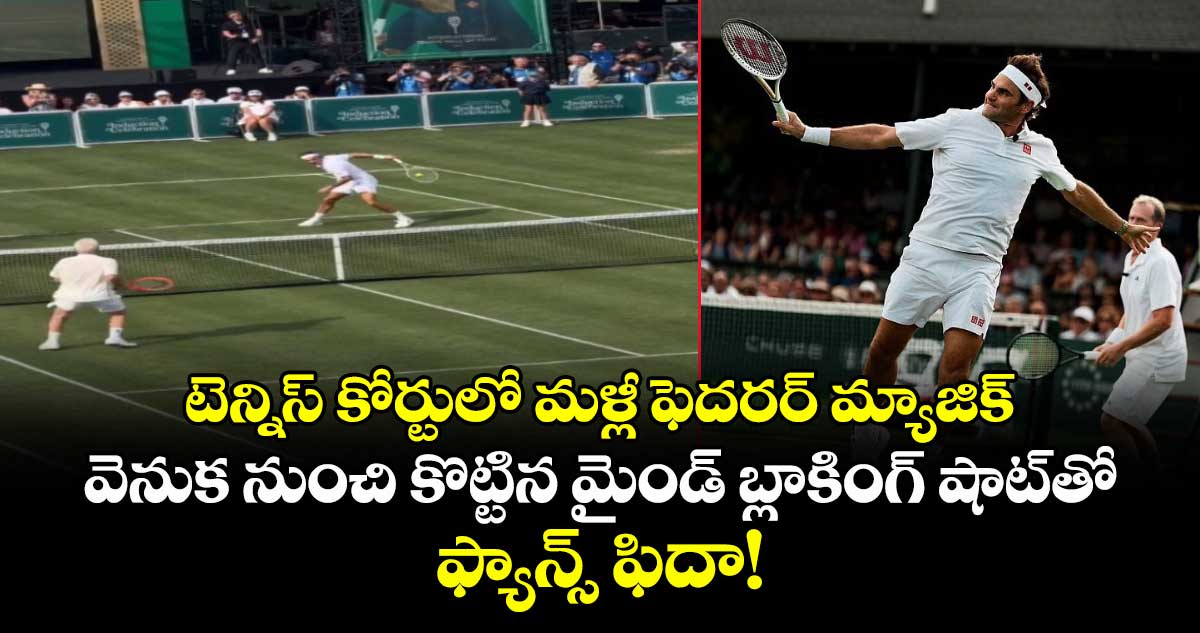 టెన్నిస్ కోర్టులో రోజర్ ఫెదరర్ మెరుపులు: అద్భుతమైన ట్రిక్ షాట్తో అలరించిన దిగ్గజం
