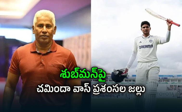 టెస్ట్ క్రికెట్లో గిల్ లెజెండ్ అవుతాడు: చమింద వాస్