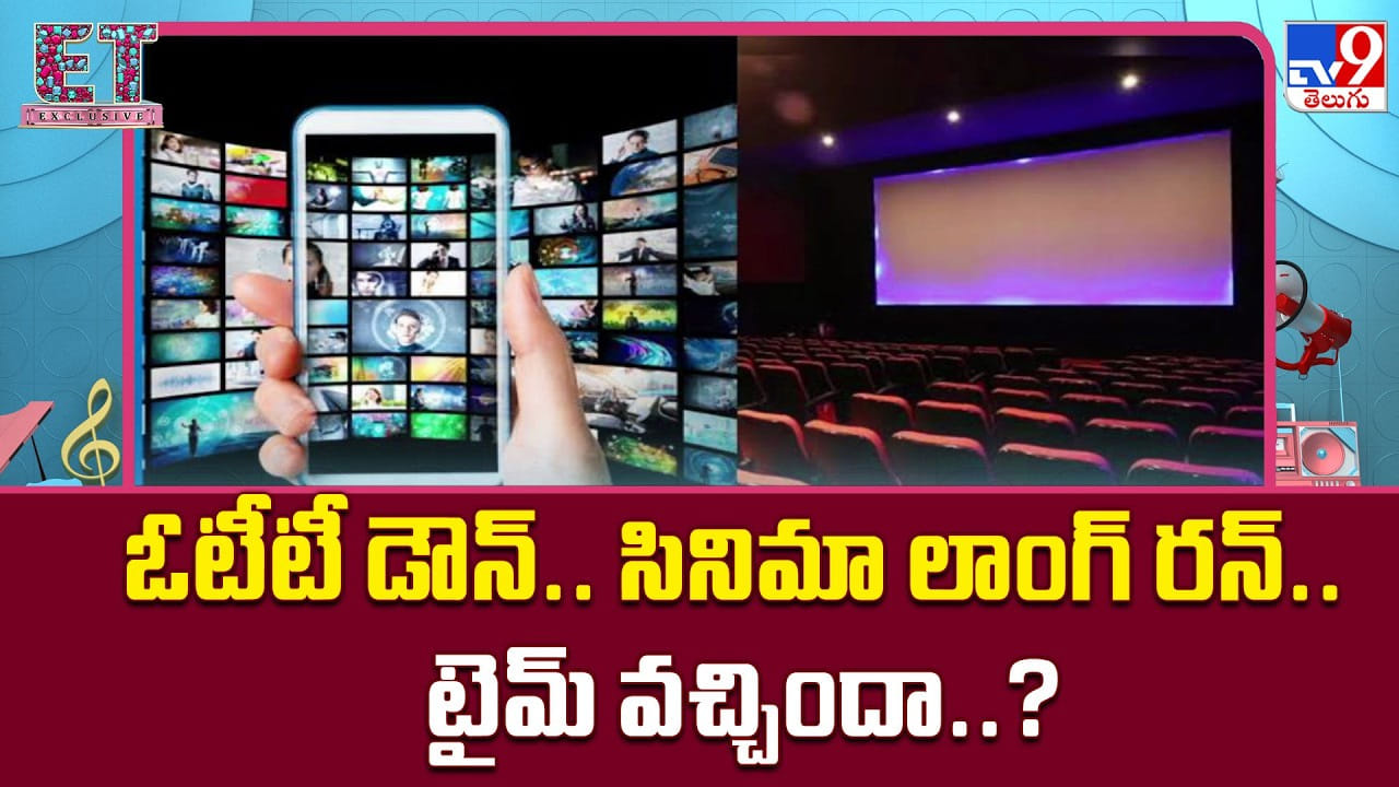 థియేటర్లకు పెరుగుతున్న ఆదరణ: ఓటీటీల జోరు తగ్గుతుందా?