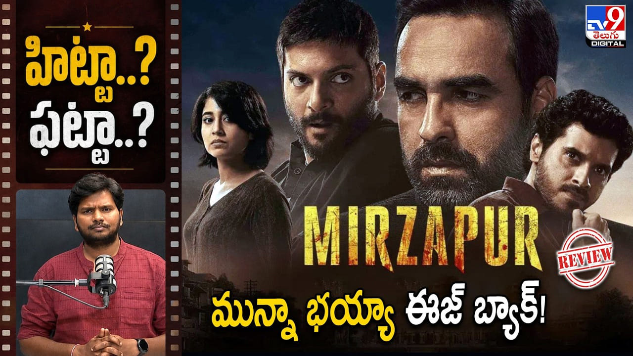 థియేటర్లలోకి ‘మిర్జాపూర్’ సినిమా: మున్నా భయ్యా మళ్లీ వచ్చేశాడు