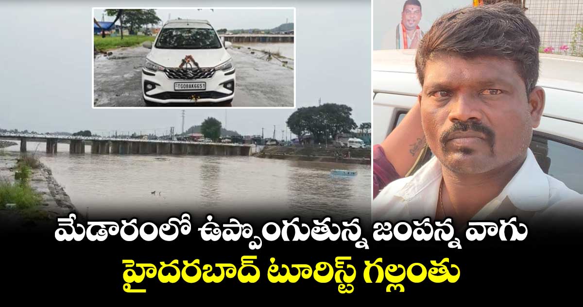 తిమ్మయ్య గల్లంతు: జంపన్న వాగు ఉధృతిలో