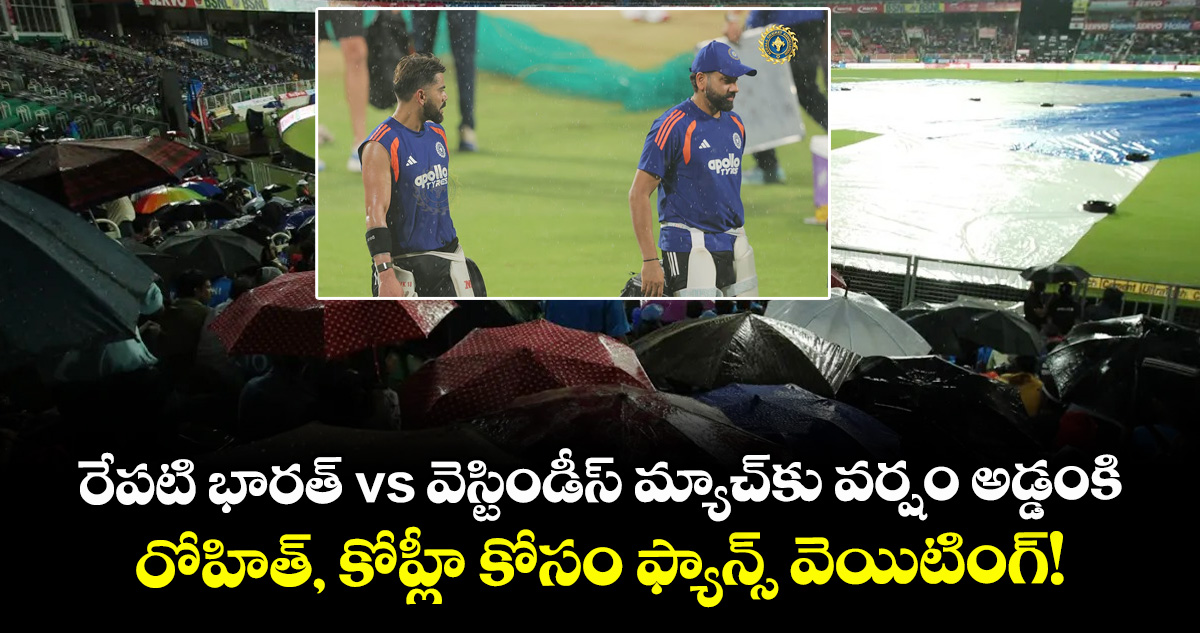 తిరువనంతపురంలో భారత్-వెస్టిండీస్ వన్డే: రేపు వర్షం పడే అవకాశం