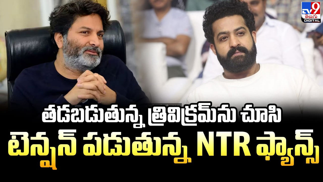 త్రివిక్రమ్ పనితీరుపై ఎన్టీఆర్ అభిమానుల ఆందోళన