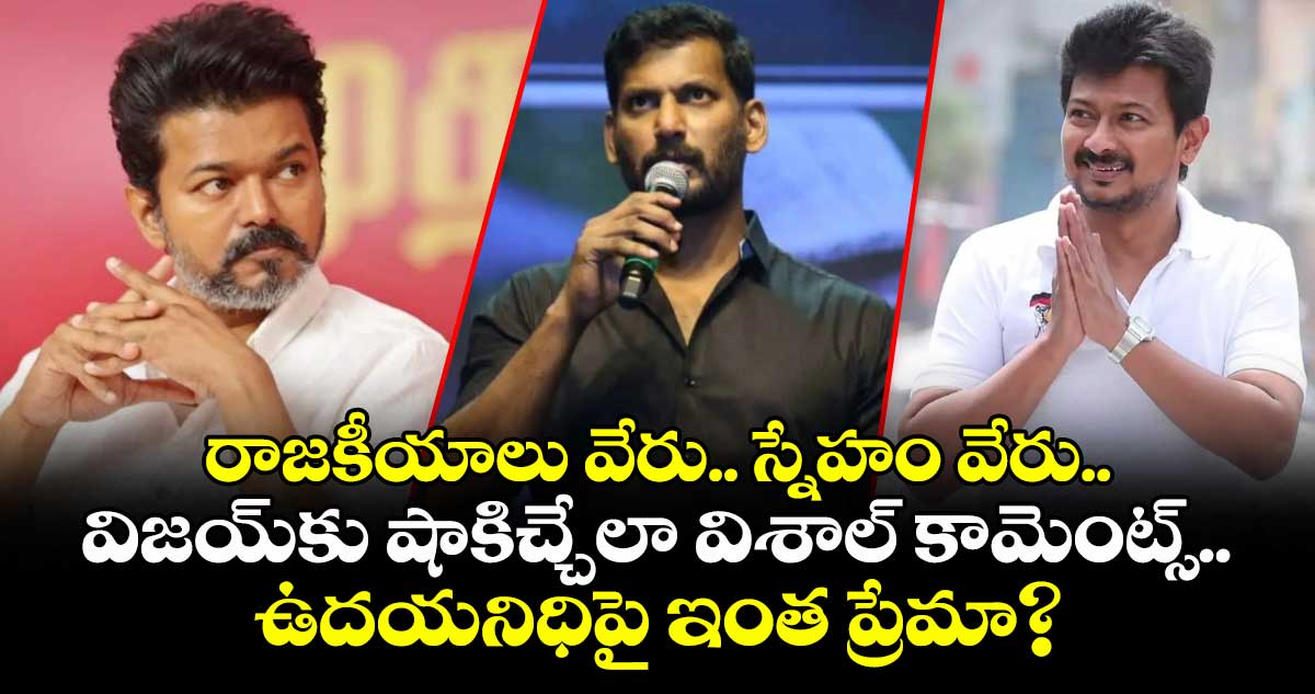 ఉదయనిధితో స్నేహం మారదు: సీఎం విజయ్ను కోరిన విశాల్