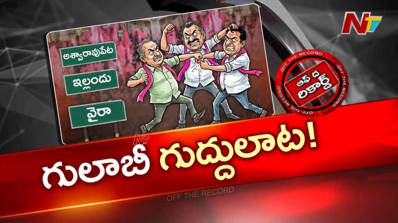 ఉమ్మడి ఖమ్మం జిల్లా బీఆర్ఎస్లో తీవ్రస్థాయిలో వర్గపోరు