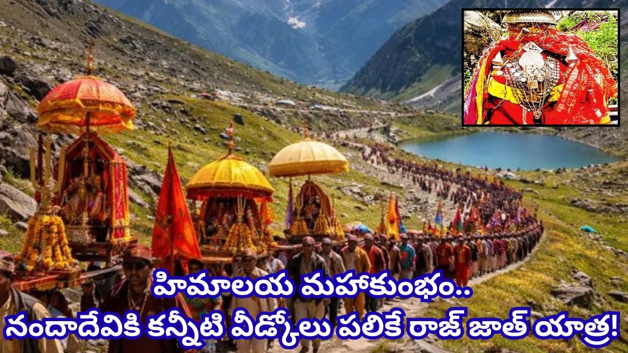 ఉత్తరాఖండ్‌లో నందా దేవి రాజ్ జాత్ యాత్ర: 280 కి.మీ కఠిన ప్రయాణం