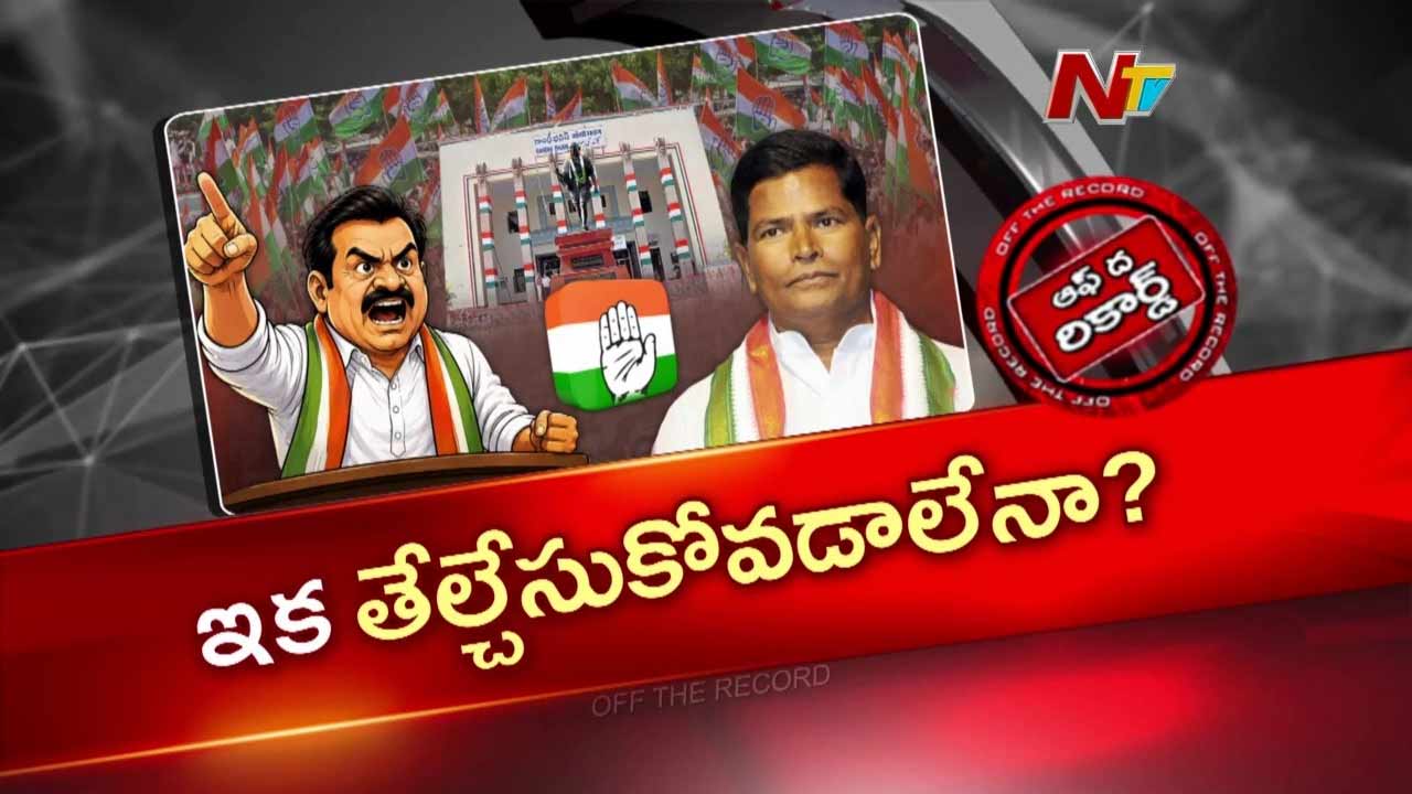 వనపర్తి కాంగ్రెస్లో వర్గపోరు: ఎమ్మెల్యే మేఘారెడ్డిపై చిన్నారెడ్డి తీవ్ర విమర్శలు